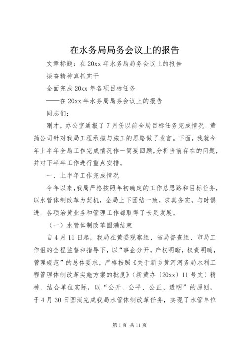 在水务局局务会议上的报告.docx