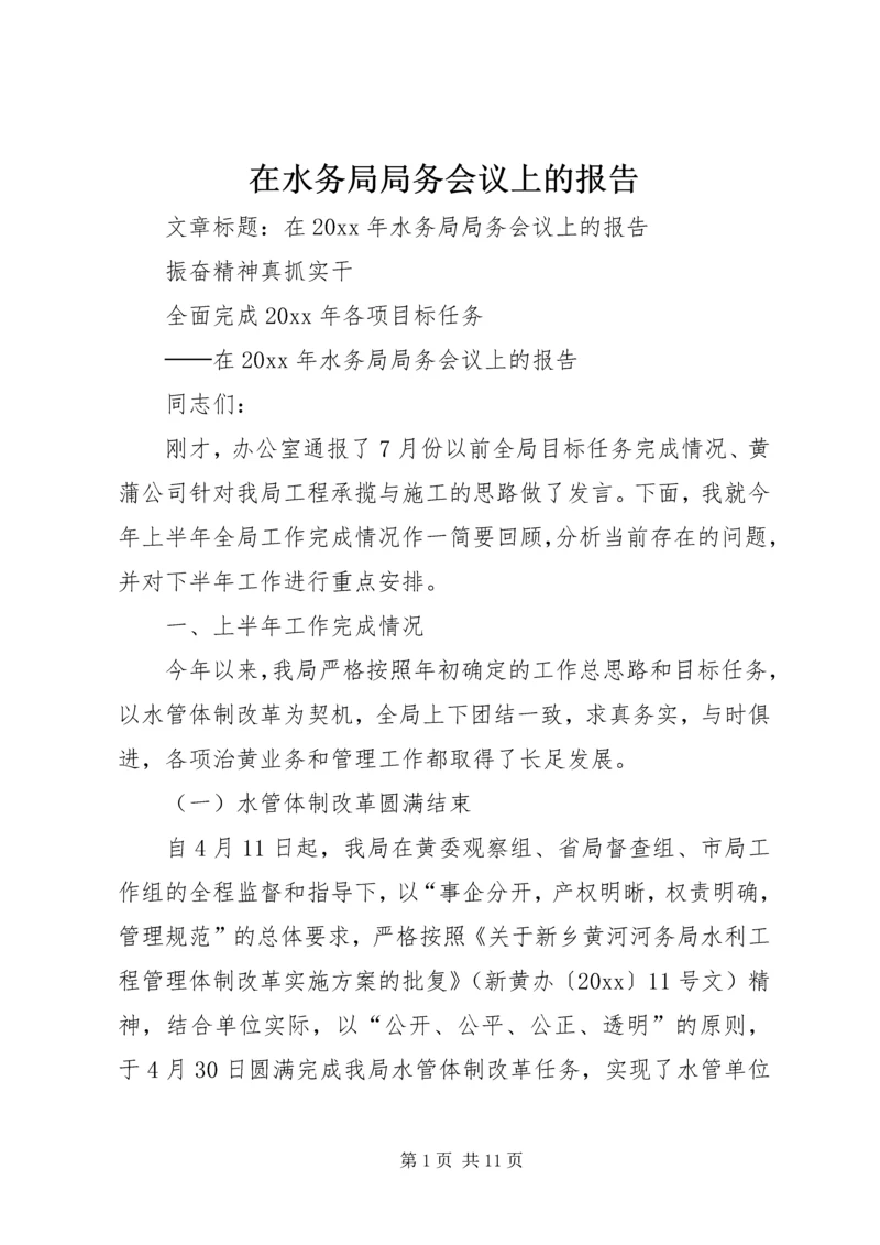 在水务局局务会议上的报告.docx