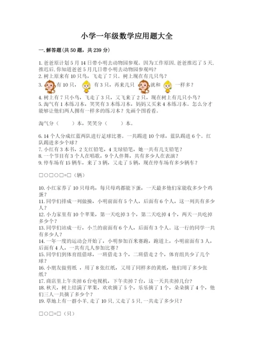 小学一年级数学应用题大全（各地真题）.docx