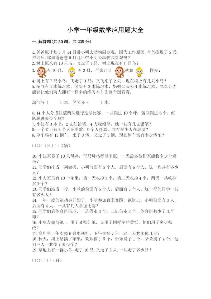 小学一年级数学应用题大全（各地真题）.docx