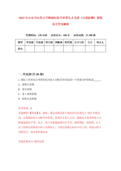 2022年山东中医药大学附属医院学科带头人引进自我检测模拟卷含答案解析8