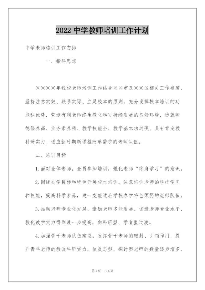 2022中学教师培训工作计划.docx