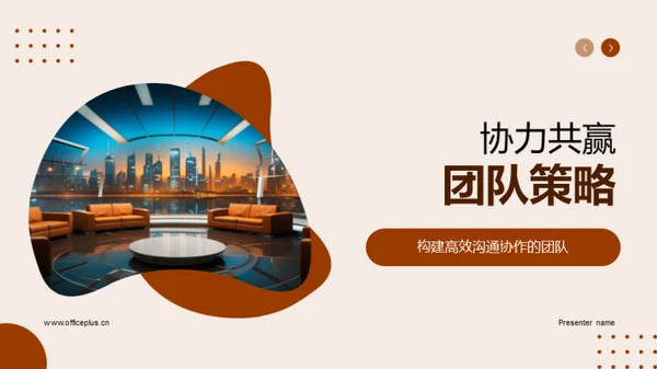 协力共赢团队策略