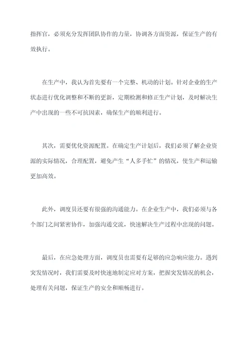 企业竞选调度员演讲稿