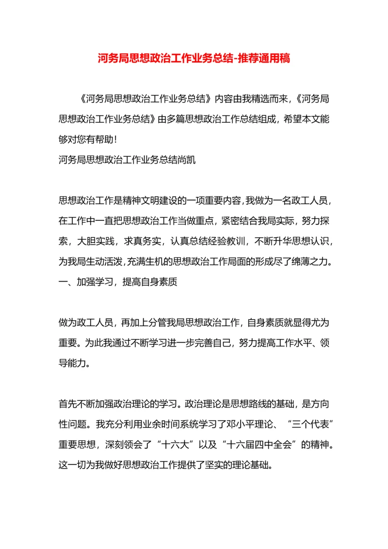 河务局思想政治工作业务总结.docx