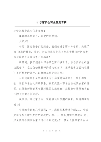 小学家长会班主任发言稿.docx