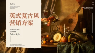 英式复古风营销方案通用PPT