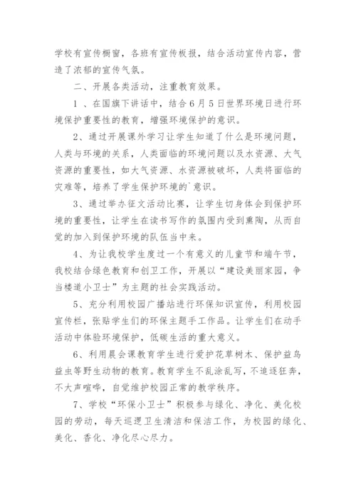 最新小学世界环境日活动总结.docx