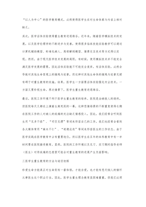 医学生重生教育的困境与出路初探.docx