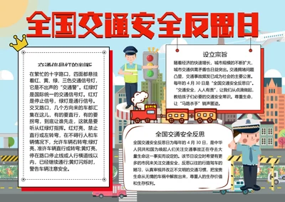 全国交通安全反思日word小报