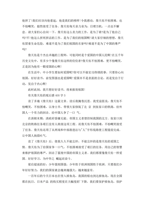 有关詹天佑的观后感400字.docx
