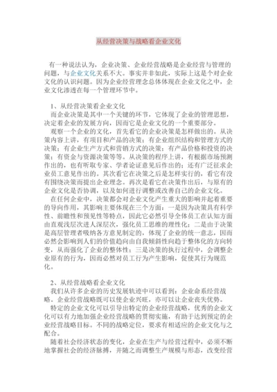 从经营决策与战略看企业文化.docx