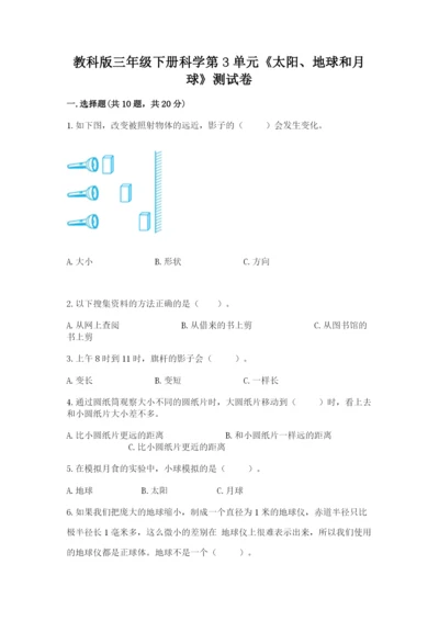 教科版三年级下册科学第3单元《太阳、地球和月球》测试卷（突破训练）.docx
