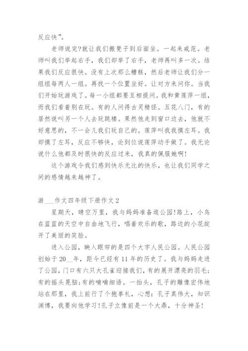 游___作文四年级下册作文10篇.docx