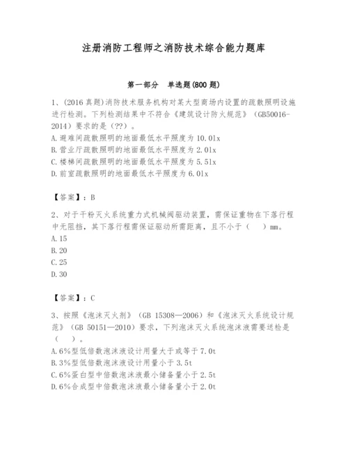 注册消防工程师之消防技术综合能力题库带答案（预热题）.docx