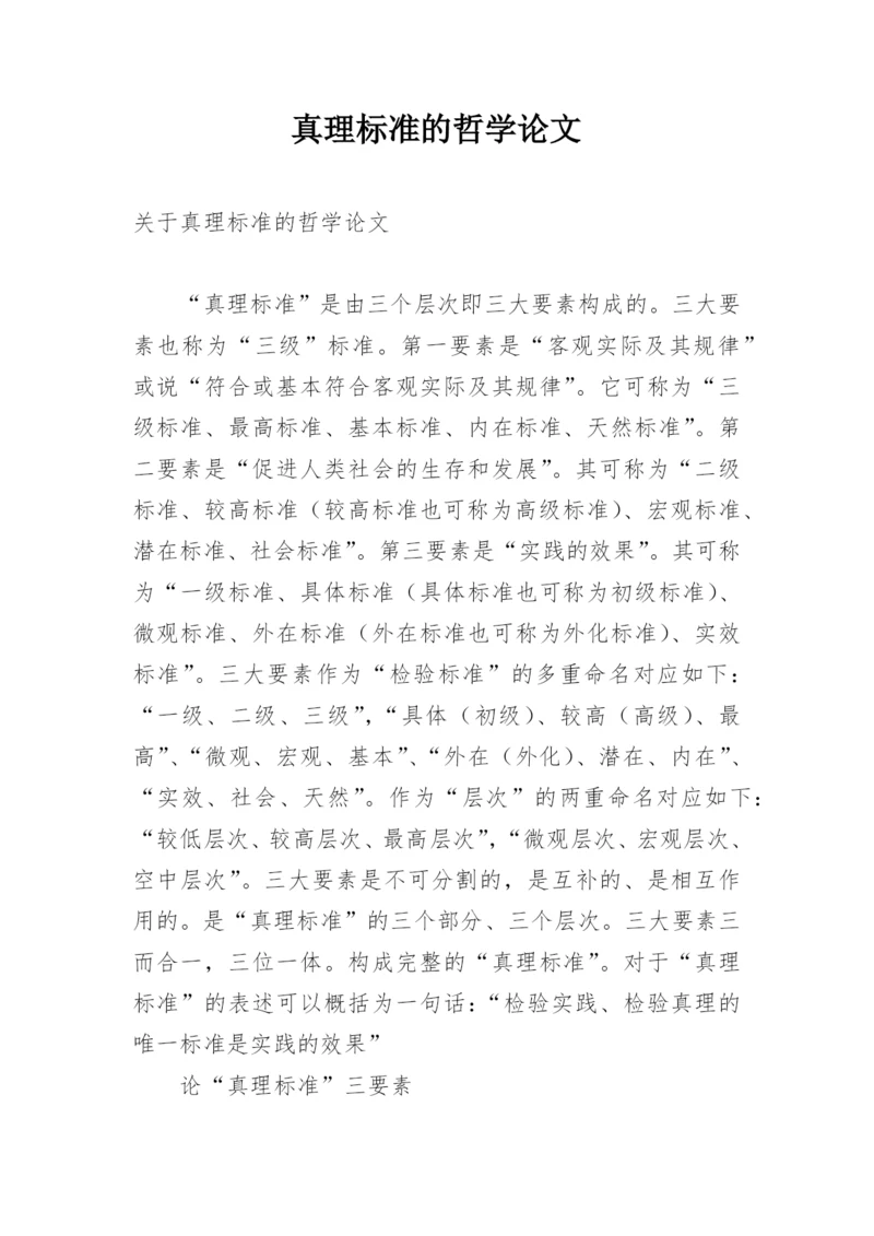 真理标准的哲学论文.docx