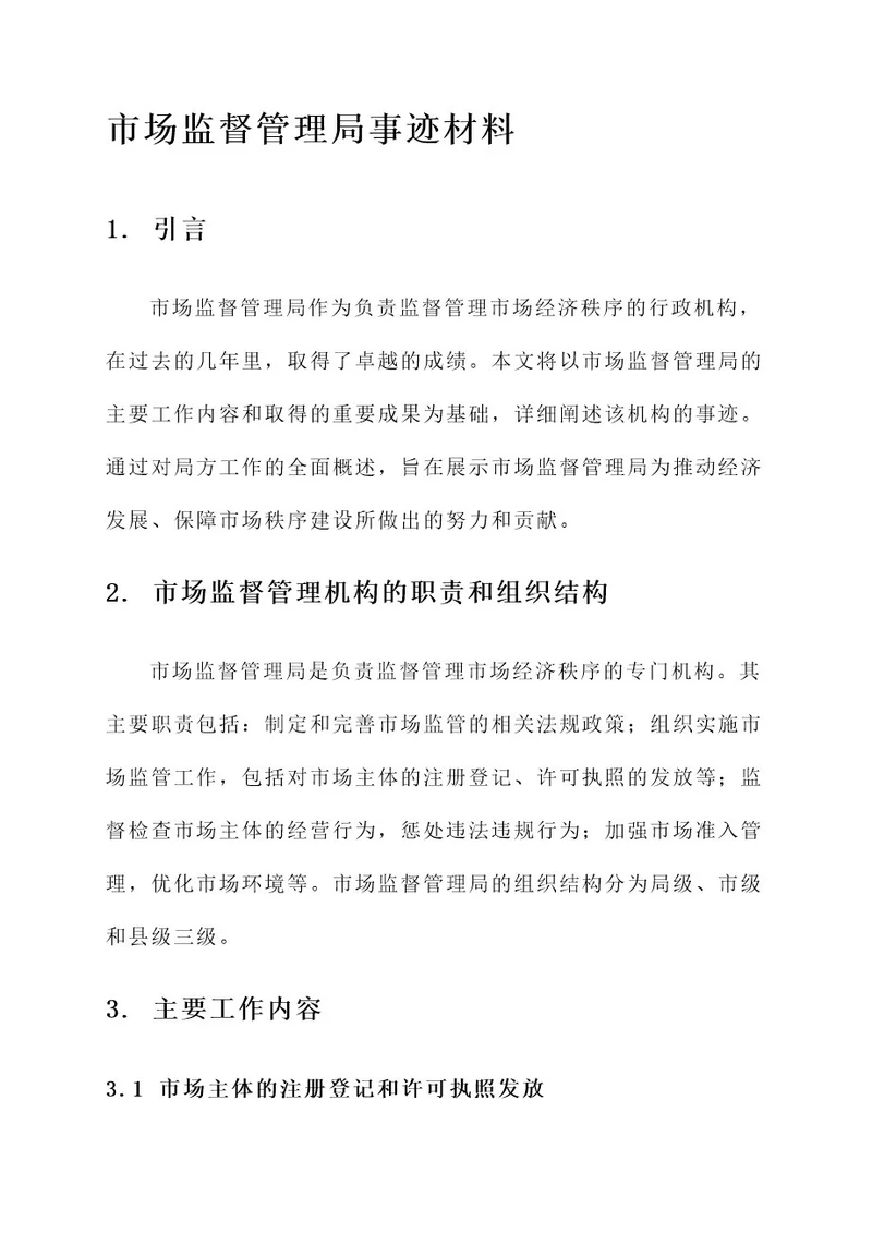 市场监督管理局事迹材料