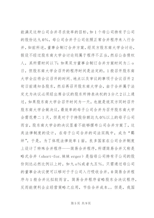 我国公司简易合并程序法律制度之探索.docx