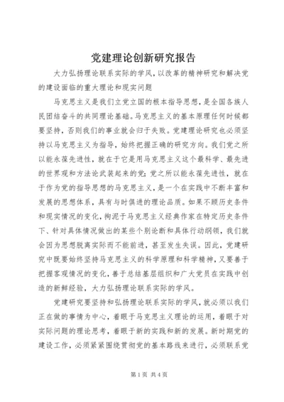 党建理论创新研究报告.docx