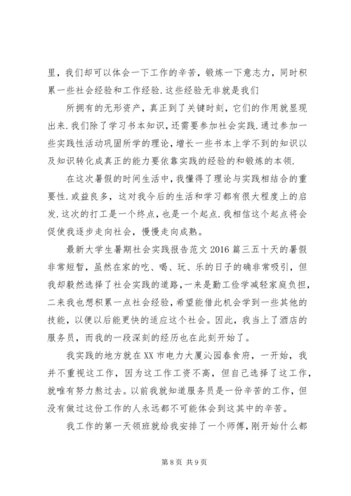 最新大学生暑期社会实践报告范文20XX年.docx