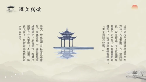 浅色水墨部编版九年级语文下册课件南乡子登京口北固亭有怀PP语文九年级下册