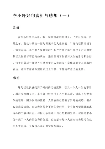 李小轩好句赏析加感想