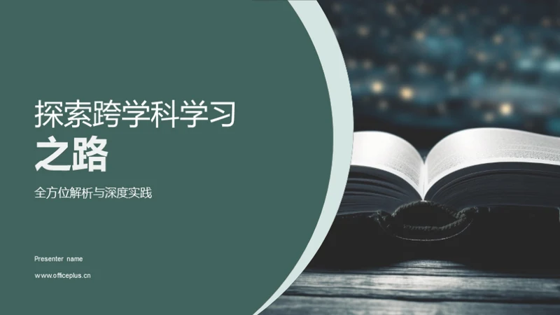 探索跨学科学习之路