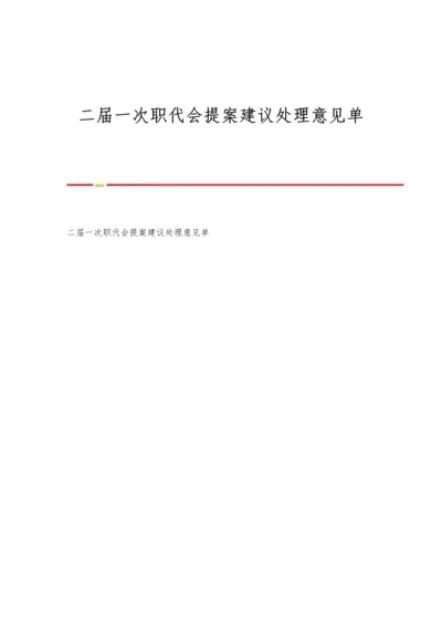 二届一次职代会提案建议处理意见单.docx