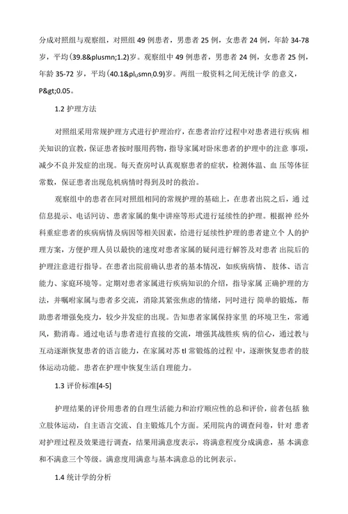 探析延续性护理在神经外科重症患者中的应用