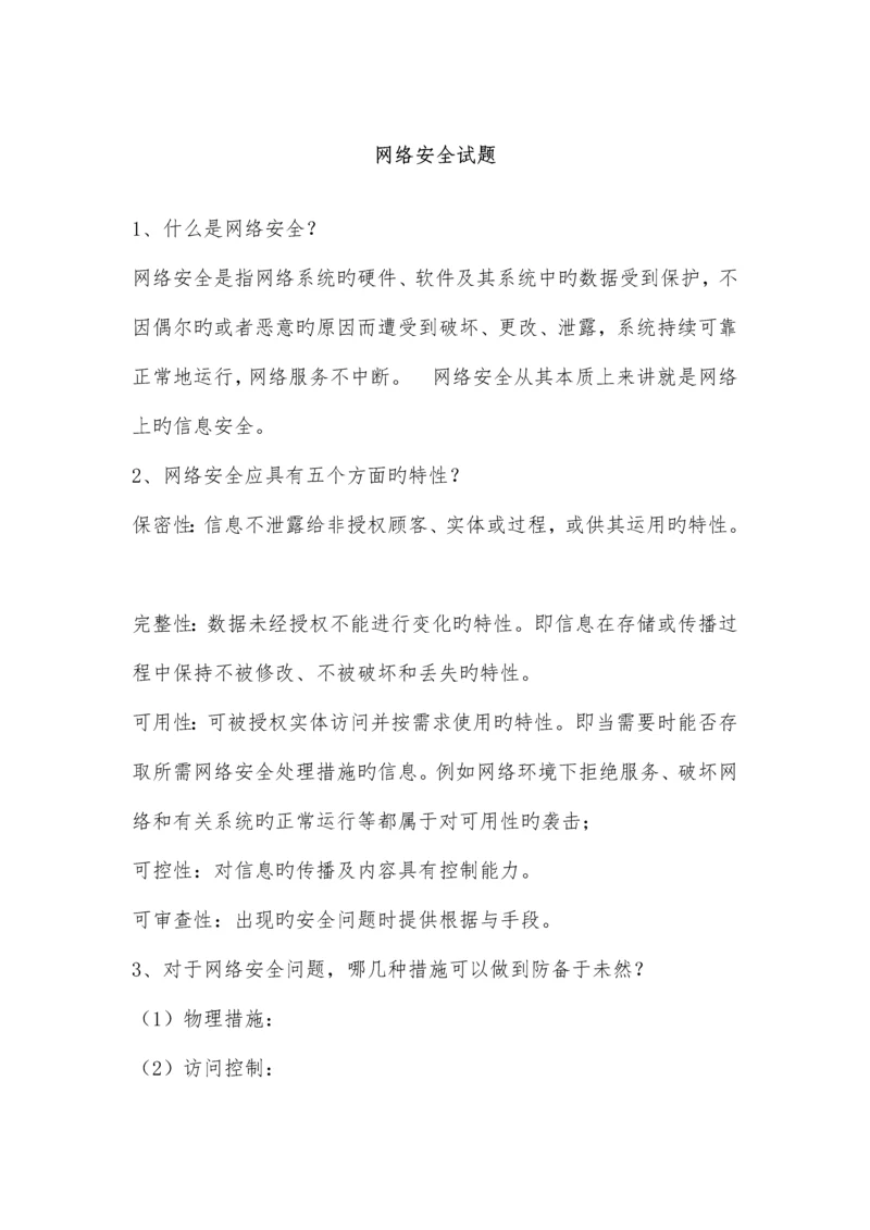 2023年网络安全知识题库.docx