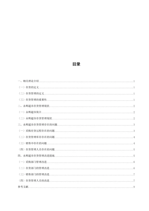张宁 连锁超市存货管理研究-以永辉超市为例.docx