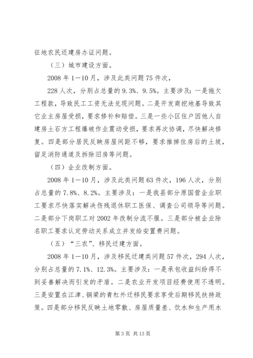 信访局关于社会矛盾的集中表现及长效调处机制的建立调研报告—范.docx