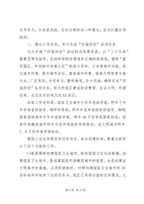 区长在四城同创动员大会上的讲话.docx