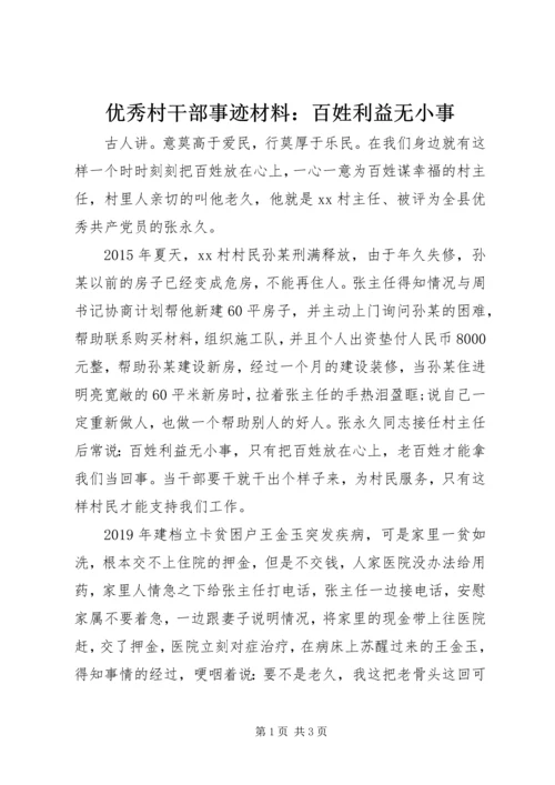 优秀村干部事迹材料：百姓利益无小事 (2).docx