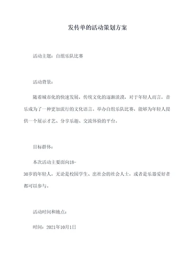 发传单的活动策划方案