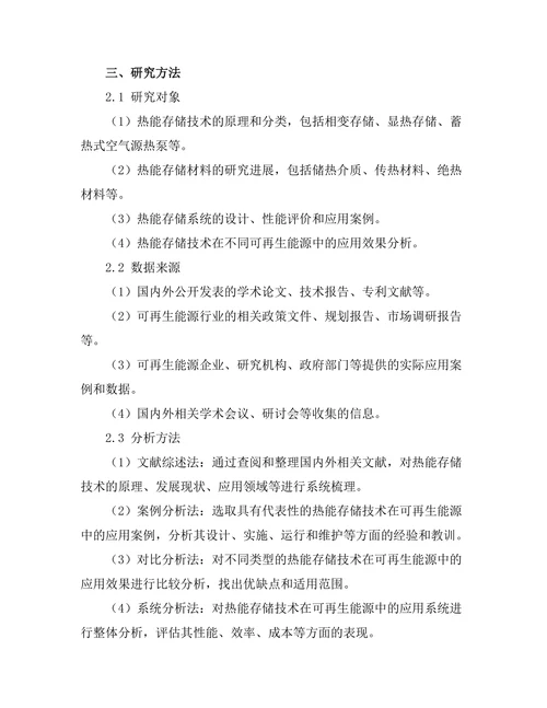 热能存储技术在可再生能源中的应用
