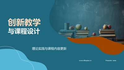 创新教学与课程设计