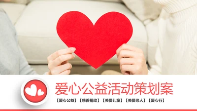 温馨爱心公益爱心奉献关爱儿童关爱老人PPT模板
