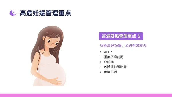 紫色简约卡通插画高危妊娠五色管理PPT课件