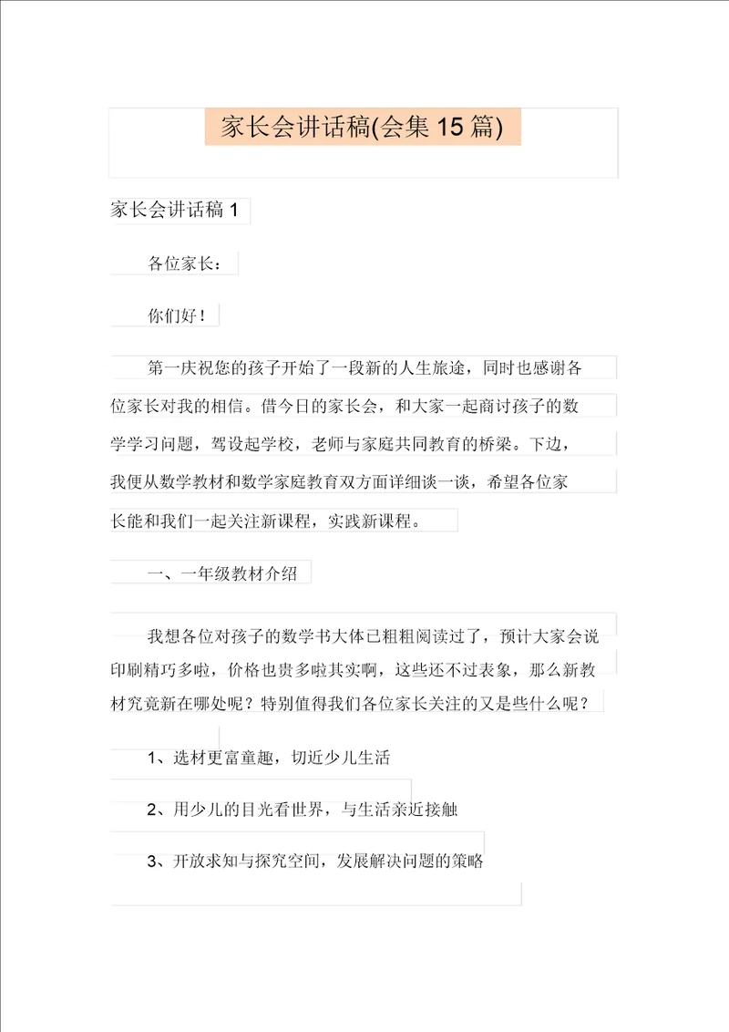 家长会发言稿集合15篇多篇汇编