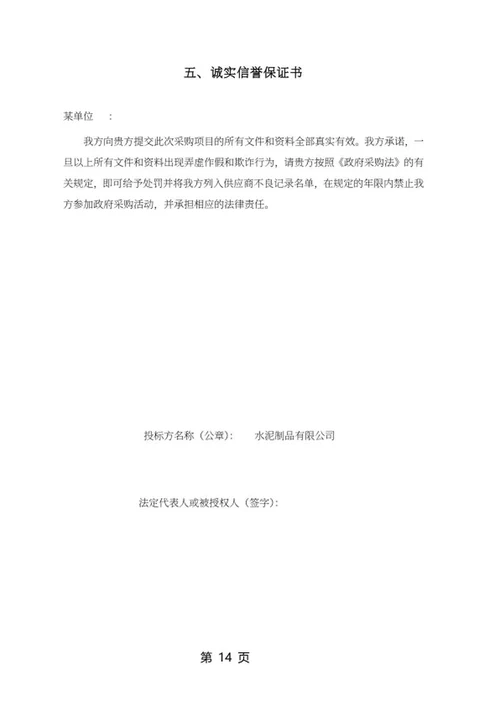 水泥杆采购项目竞投标文件word模板