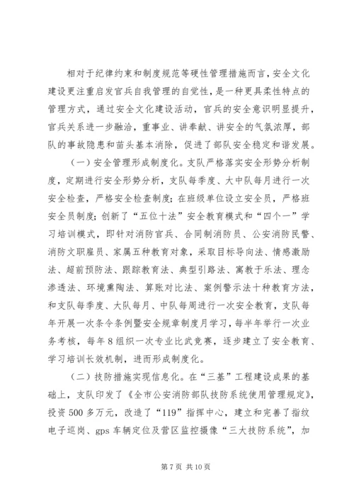 全省公安消防部队安全文化建设经验介绍材料(初稿2.docx