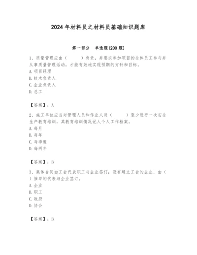2024年材料员之材料员基础知识题库含答案（培优a卷）.docx