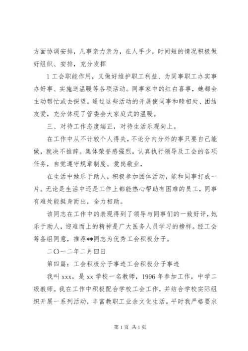 工会积极分子事迹材料.docx