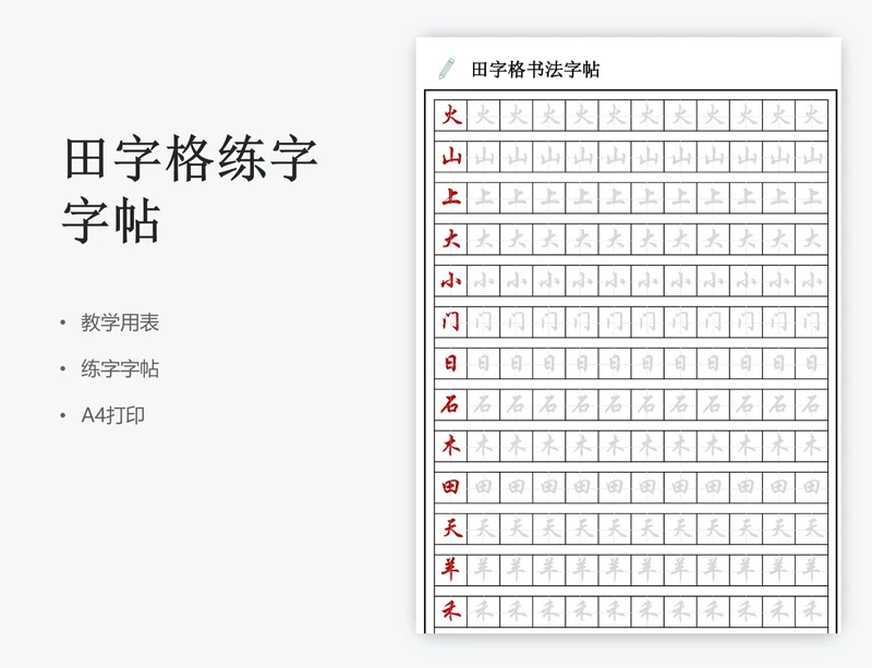 田字格练字字帖