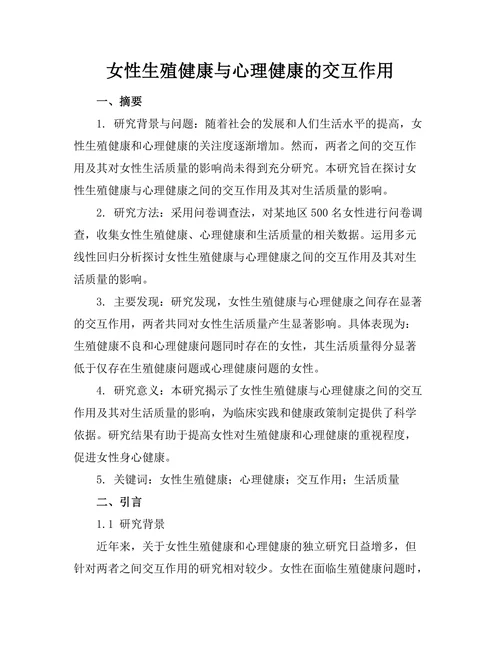 女性生殖健康与心理健康的交互作用