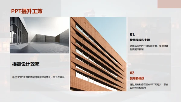 通用PPT打造游戏剧情