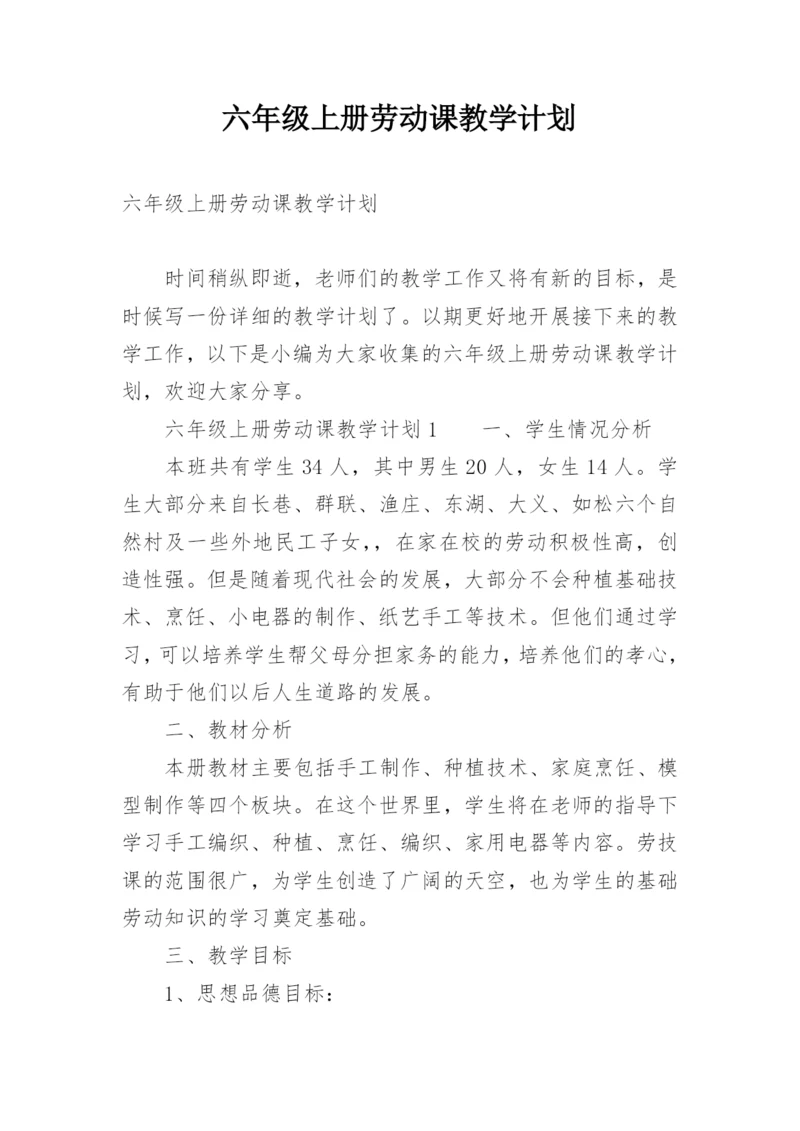 六年级上册劳动课教学计划.docx