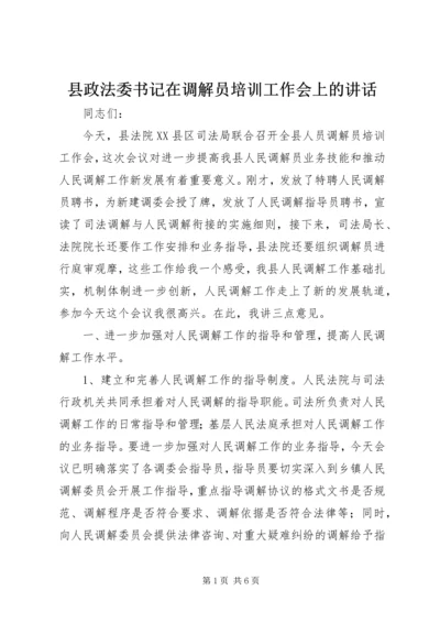 县政法委书记在调解员培训工作会上的讲话.docx