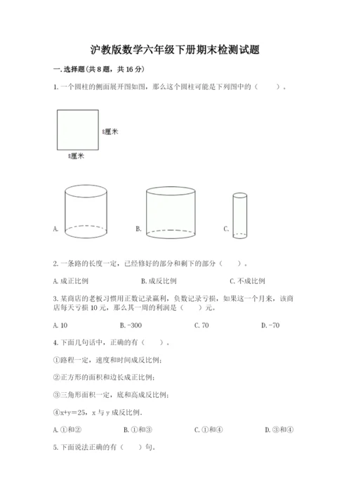 沪教版数学六年级下册期末检测试题附参考答案（预热题）.docx